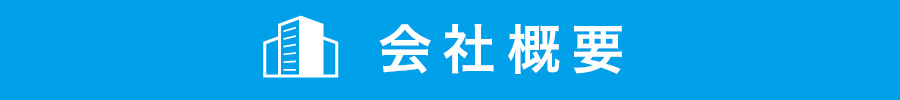 会社概要