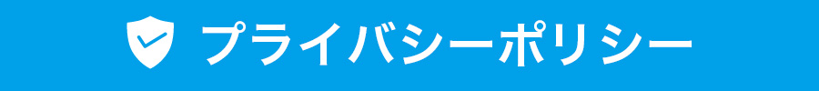 プライバシーポリシー