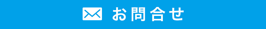 お問合せ