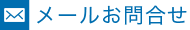 メールお問合わせ