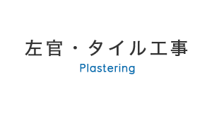 左官・タイル工事